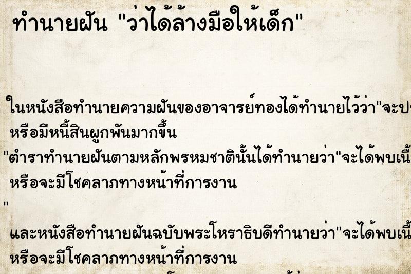 ทำนายฝัน ว่าได้ล้างมือให้เด็ก