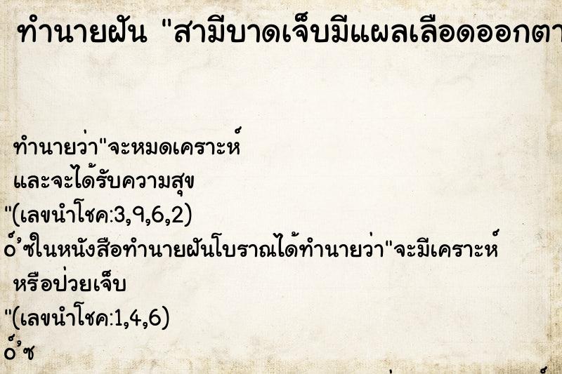 ทำนายฝันสามีบาดเจ็บมีแผลเลือดออกตามร่างกาย ทำนายฝันทำนายฝันสามีบาดเจ็บมีแผลเลือดออกตามร่างกาย