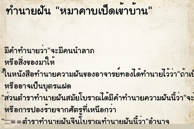ทำนายฝัน หมาคาบเป็ดเข้าบ้าน ทำนายฝัน หมาคาบเป็ดเข้าบ้าน