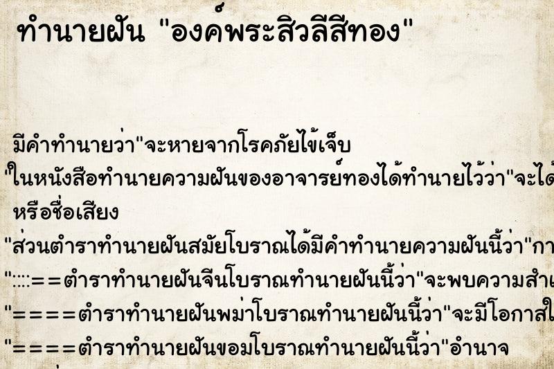 ทำนายฝัน องค์พระสิวลีสีทอง ตำราโบราณ แม่นที่สุดในโลก