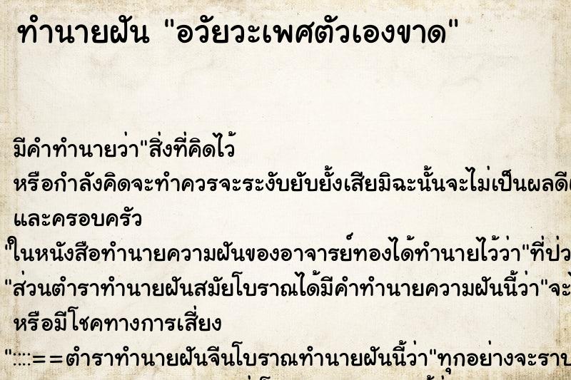 ทำนายฝัน อวัยวะเพศตัวเองขาด