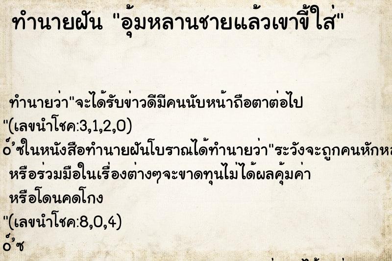 ทำนายฝัน อุ้มหลานชายแล้วเขาขี้ใส่ ทำนายฝัน อุ้มหลานชายแล้วเขาขี้ใส่