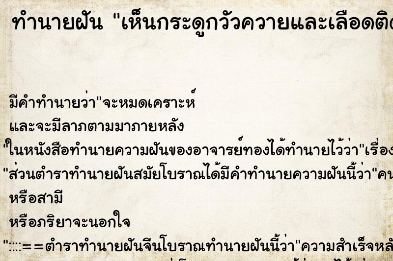 ทำนายฝันเห็นกระดูกวัวควายและเลือดติดมือ ทำนายฝันทำนายฝันเห็นกระดูกวัวควายและเลือดติดมือ