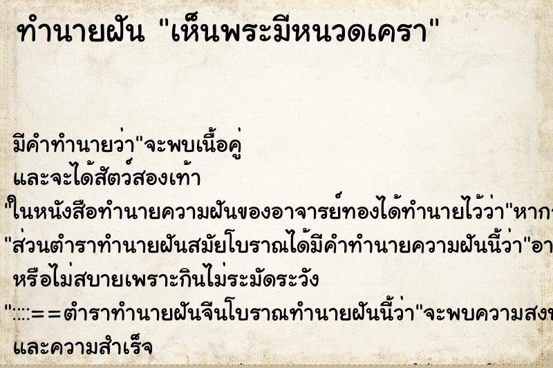 ทำนายฝัน เห็นพระมีหนวดเครา