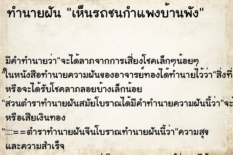 ทำนายฝัน เห็นรถชนกำแพงบ้านพัง ทำนายฝัน เห็นรถชนกำแพงบ้านพัง