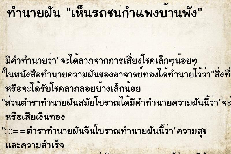 ทำนายฝัน เห็นรถชนกำแพงบ้านพัง ตำราโบราณ แม่นที่สุดในโลก