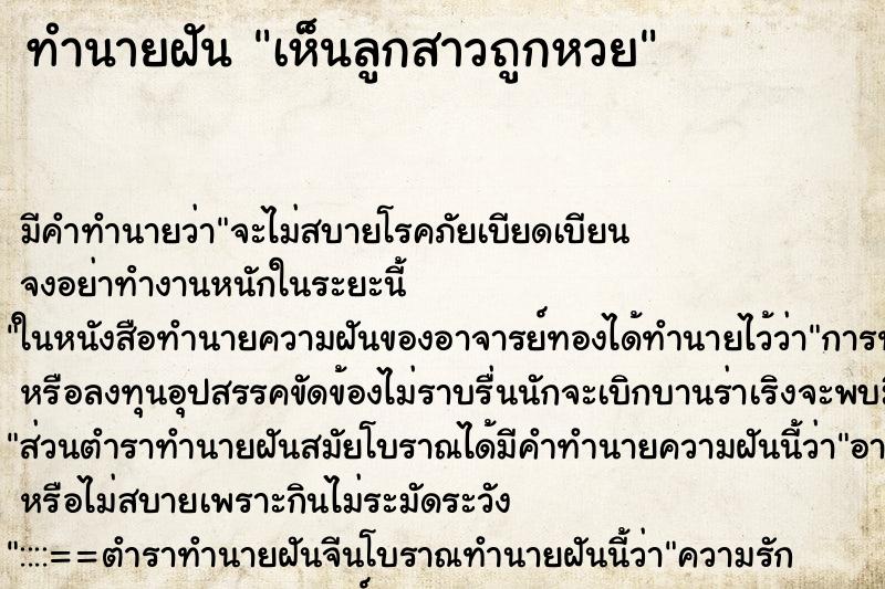 ทำนายฝัน เห็นลูกสาวถูกหวย ทำนายฝัน เห็นลูกสาวถูกหวย