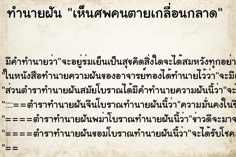 ทำนายฝัน เห็นศพคนตายเกลื่อนกลาด ทำนายฝัน เห็นศพคนตายเกลื่อนกลาด