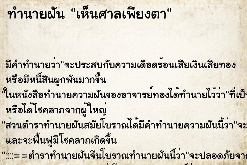 ทำนายฝัน เห็นศาลเพียงตา ทำนายฝัน เห็นศาลเพียงตา