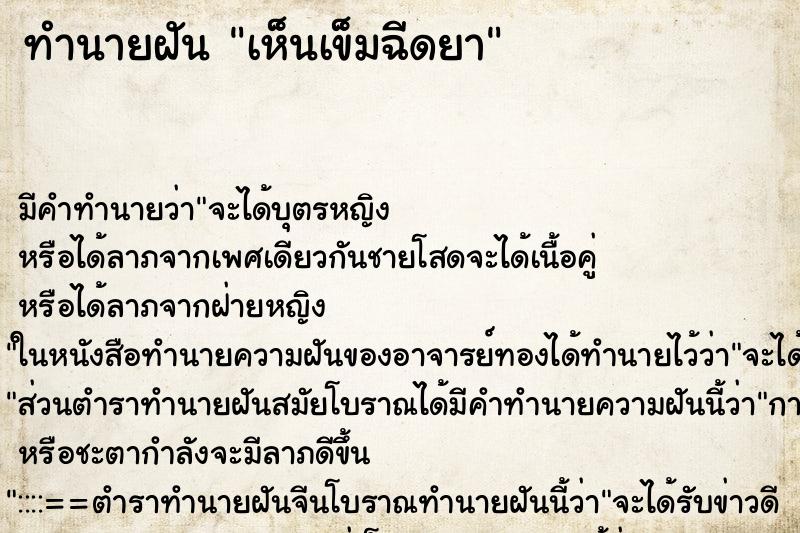 ทำนายฝัน เห็นเข็มฉีดยา ทำนายฝัน เห็นเข็มฉีดยา