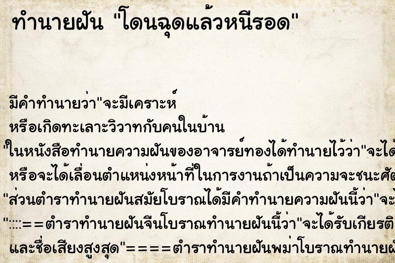 ทำนายฝัน โดนฉุดแล้วหนีรอด ทำนายฝัน โดนฉุดแล้วหนีรอด