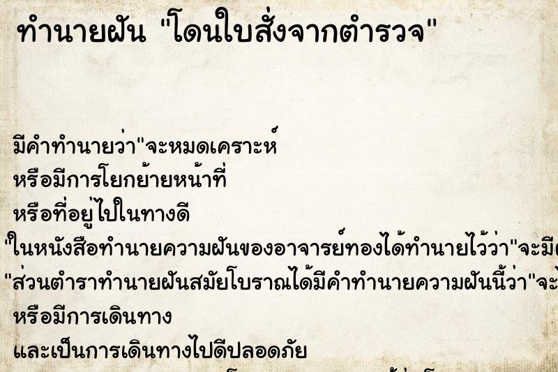 ทำนายฝัน โดนใบสั่งจากตำรวจ ทำนายฝัน โดนใบสั่งจากตำรวจ