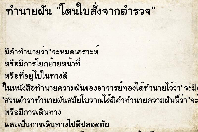 ทำนายฝัน โดนใบสั่งจากตำรวจ ตำราโบราณ แม่นที่สุดในโลก