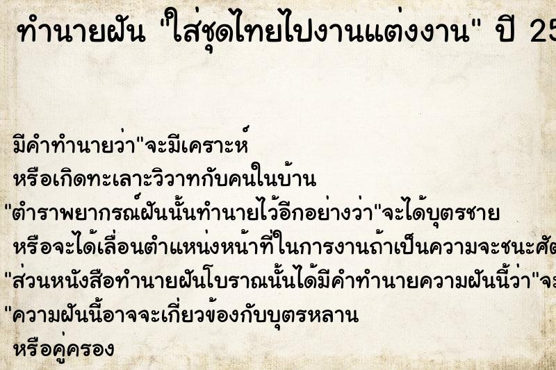 ทำนายฝันทำนายฝันใส่ชุดไทยไปงานแต่งงาน