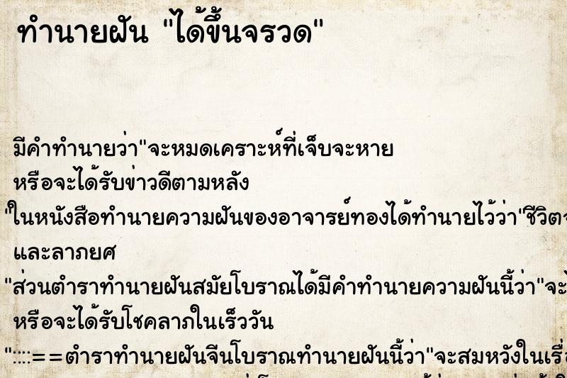 ทำนายฝันได้ขึ้นจรวด ทำนายฝันทำนายฝันได้ขึ้นจรวด