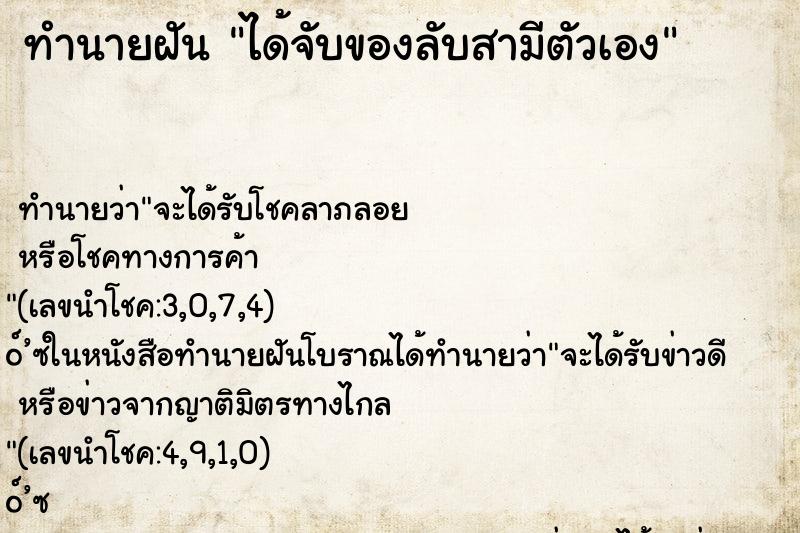 ทำนายฝัน ได้จับของลับสามีตัวเอง ทำนายฝัน ได้จับของลับสามีตัวเอง