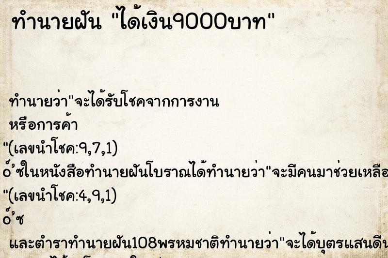 ทำนายฝัน ได้เงิน9000บาท ตำราโบราณ แม่นที่สุดในโลก