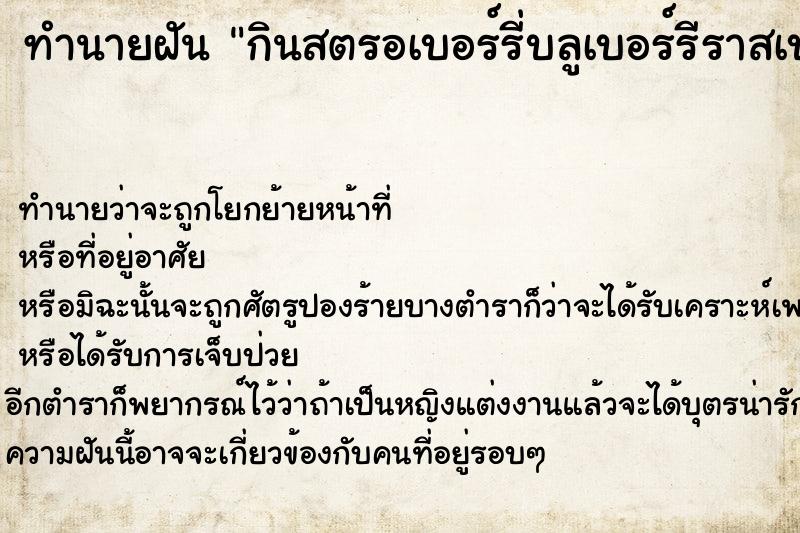 ทำนายฝันทำนายฝันกินสตรอเบอร์รี่บลูเบอร์รีราสเบอร์รี่