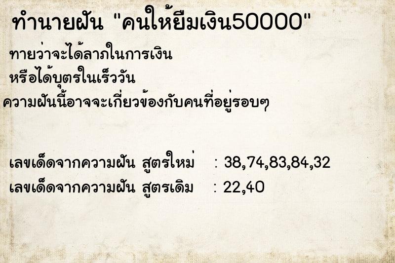 ทำนายฝันคนให้ยืมเงิน50000 ทำนายฝันทำนายฝันคนให้ยืมเงิน50000
