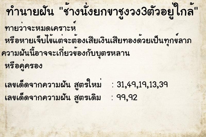 ทำนายฝัน ช้างนั่งยกขาชูงวง3ตัวอยู่ใกล้ ทำนายฝัน ช้างนั่งยกขาชูงวง3ตัวอยู่ใกล้