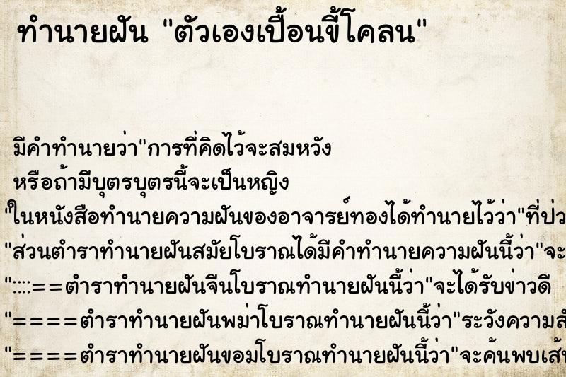 ทำนายฝัน ตัวเองเปื้อนขี้โคลน