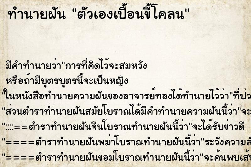 ทำนายฝัน ตัวเองเปื้อนขี้โคลน ตำราโบราณ แม่นที่สุดในโลก