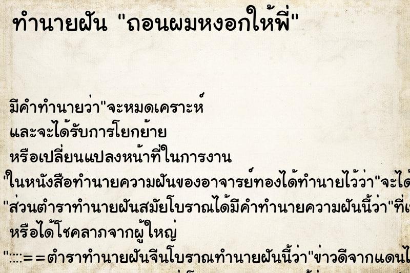 ทำนายฝันถอนผมหงอกให้พี่ ทำนายฝันทำนายฝันถอนผมหงอกให้พี่