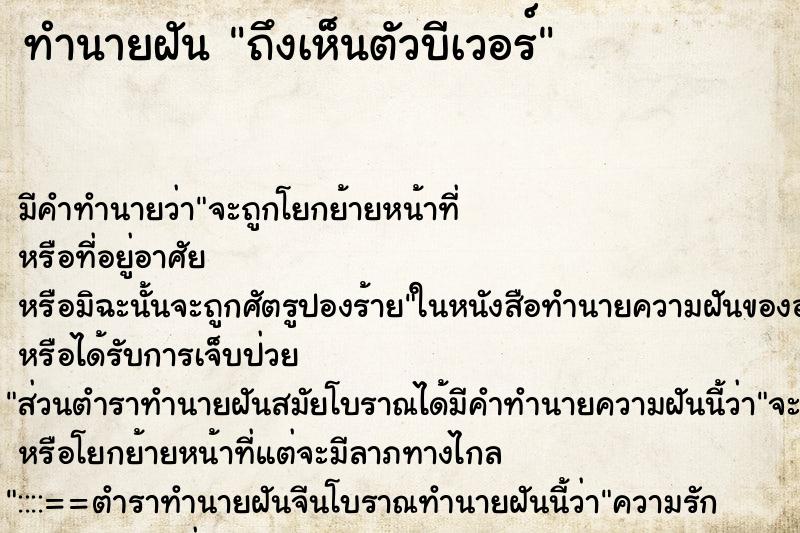 ทำนายฝันถึงเห็นตัวบีเวอร์ ทำนายฝันทำนายฝันถึงเห็นตัวบีเวอร์