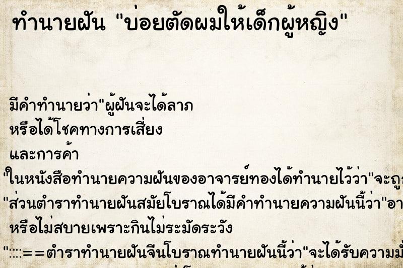 ทำนายฝัน บ่อยตัดผมให้เด็กผู้หญิง ทำนายฝัน บ่อยตัดผมให้เด็กผู้หญิง