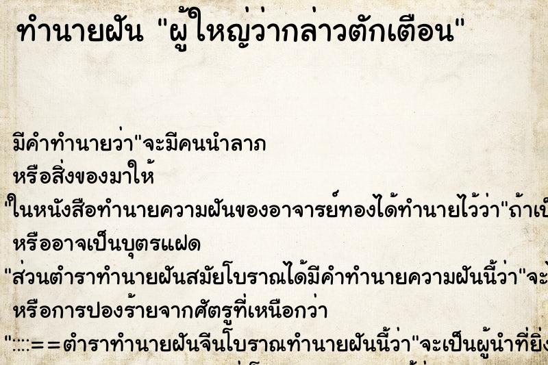 ทำนายฝัน ผู้ใหญ่ว่ากล่าวตักเตือน ตำราโบราณ แม่นที่สุดในโลก