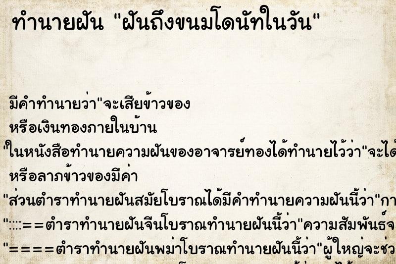 ทำนายฝันฝันถึงขนมโดนัทในวัน ทำนายฝันทำนายฝันฝันถึงขนมโดนัทในวัน