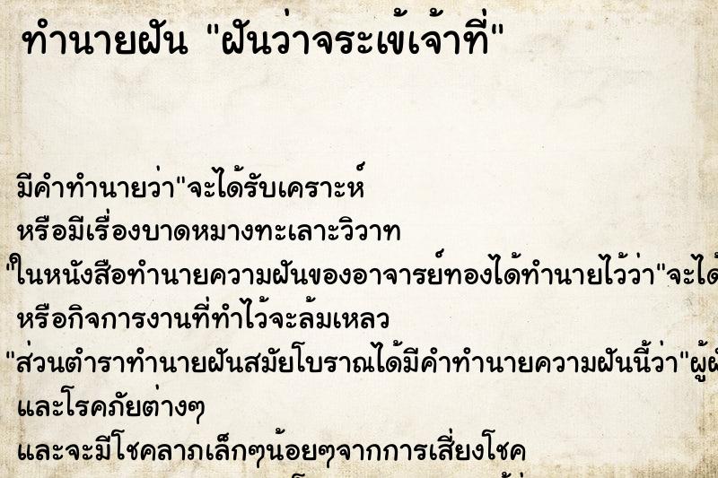 ทำนายฝันทำนายฝันฝันว่าจระเข้เจ้าที่