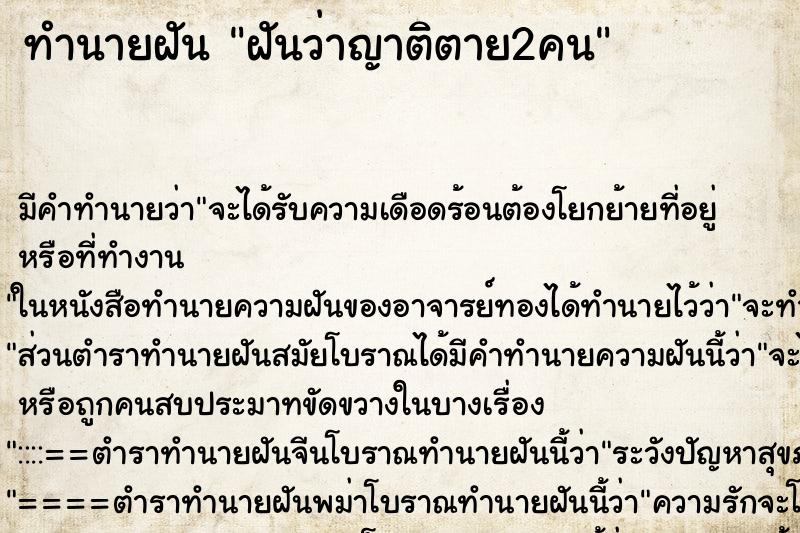 ทำนายฝันฝันว่าญาติตาย2คน ทำนายฝันทำนายฝันฝันว่าญาติตาย2คน