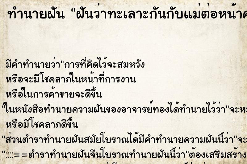 ทำนายฝันทำนายฝันฝันว่าทะเลาะกันกับแม่ต่อหน้าคนอื่น