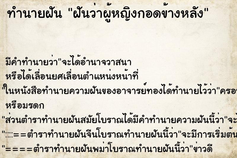 ทำนายฝัน ฝันว่าผู้หญิงกอดข้างหลัง ทำนายฝัน ฝันว่าผู้หญิงกอดข้างหลัง