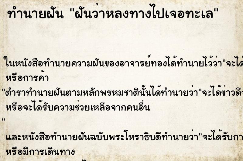 ทำนายฝันทำนายฝันฝันว่าหลงทางไปเจอทะเล