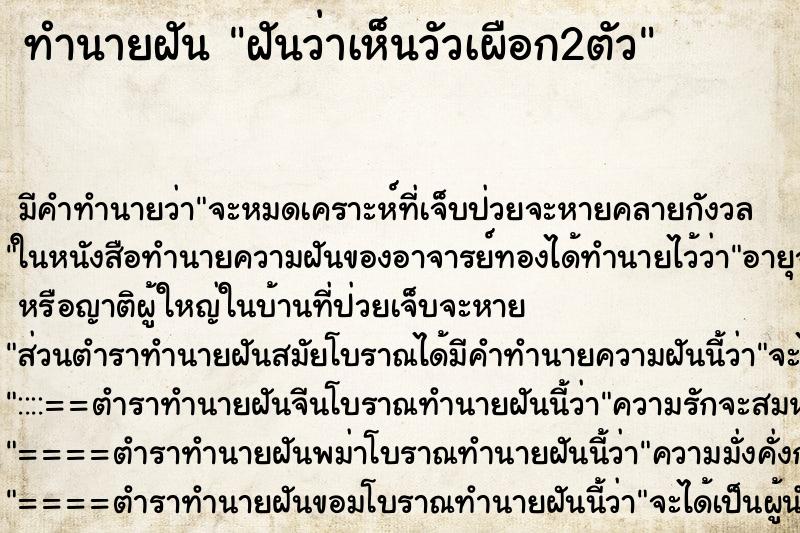 ทำนายฝันฝันว่าเห็นวัวเผือก2ตัว ทำนายฝันทำนายฝันฝันว่าเห็นวัวเผือก2ตัว