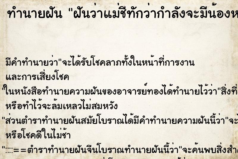 ทำนายฝันฝันว่าแม่ชีทักว่ากำลังจะมีน้องหรือท้อง ทำนายฝันทำนายฝันฝันว่าแม่ชีทักว่ากำลังจะมีน้องหรือท้อง