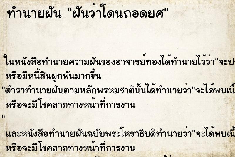 ทำนายฝันฝันว่าโดนถอดยศ ทำนายฝันทำนายฝันฝันว่าโดนถอดยศ