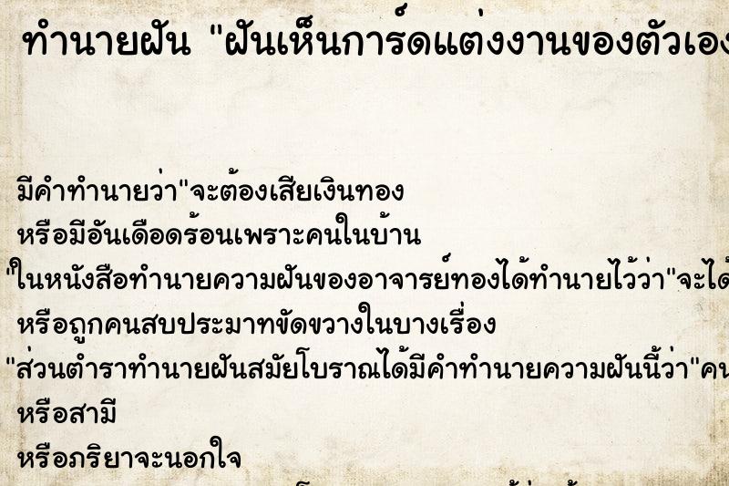 ทำนายฝันทำนายฝันฝันเห็นการ์ดแต่งงานของตัวเอง