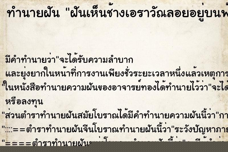 ทำนายฝันฝันเห็นช้างเอราวัณลอยอยู่บนฟ้า ทำนายฝันทำนายฝันฝันเห็นช้างเอราวัณลอยอยู่บนฟ้า