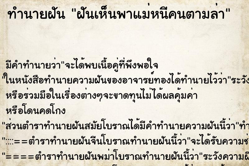 ทำนายฝัน ฝันเห็นพาแม่หนีคนตามล่า ทำนายฝัน ฝันเห็นพาแม่หนีคนตามล่า