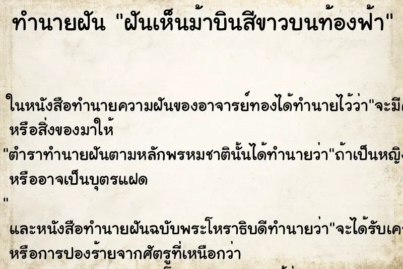 ทำนายฝัน ฝันเห็นม้าบินสีขาวบนท้องฟ้า ทำนายฝัน ฝันเห็นม้าบินสีขาวบนท้องฟ้า