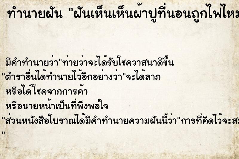 ทำนายฝันฝันเห็นเห็นผ้าปูที่นอนถูกไฟไหม้ ทำนายฝันทำนายฝันฝันเห็นเห็นผ้าปูที่นอนถูกไฟไหม้