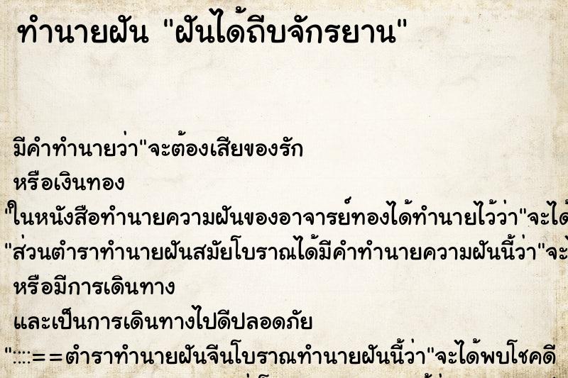 ทำนายฝันฝันได้ถีบจักรยาน ทำนายฝันทำนายฝันฝันได้ถีบจักรยาน