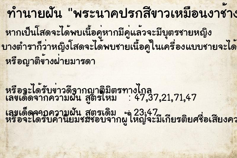 ทำนายฝันทำนายฝันพระนาคปรกสีขาวเหมือนงาช้าง