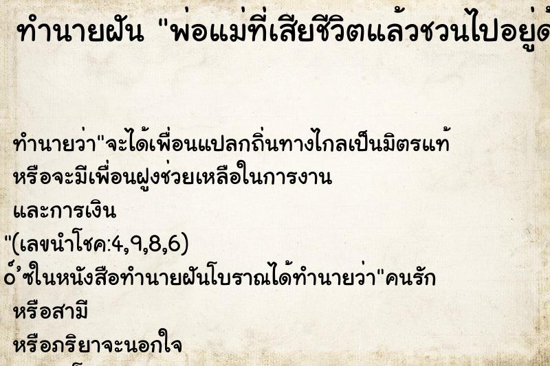 ทำนายฝันพ่อแม่ที่เสียชีวิตแล้วชวนไปอยู่ด้วย ทำนายฝันทำนายฝันพ่อแม่ที่เสียชีวิตแล้วชวนไปอยู่ด้วย