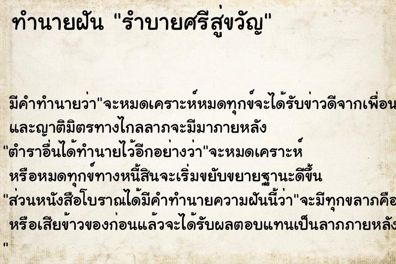 ทำนายฝัน รำบายศรีสู่ขวัญ ตำราโบราณ แม่นที่สุดในโลก