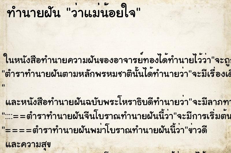 ทำนายฝันว่าแม่น้อยใจ ทำนายฝันทำนายฝันว่าแม่น้อยใจ