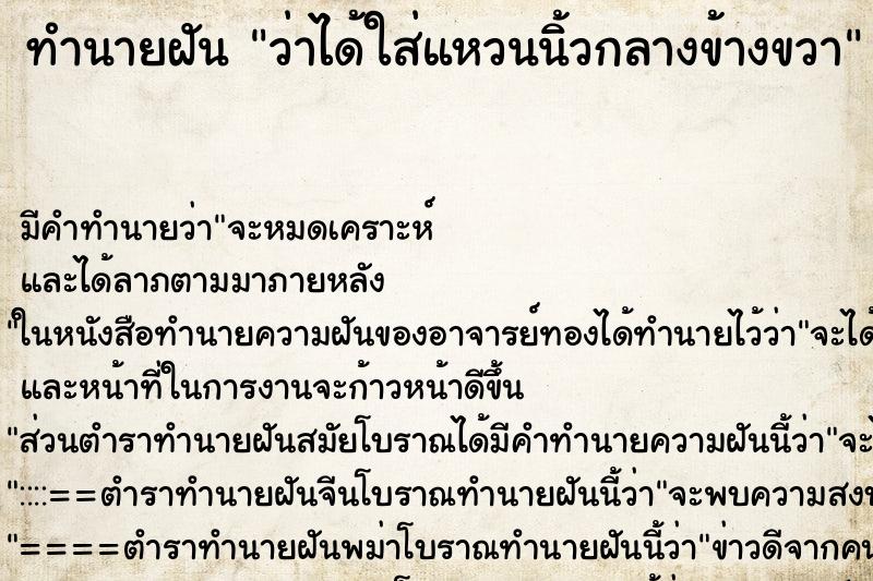 ทำนายฝัน ว่าได้ใส่แหวนนิ้วกลางข้างขวา ทำนายฝัน ว่าได้ใส่แหวนนิ้วกลางข้างขวา